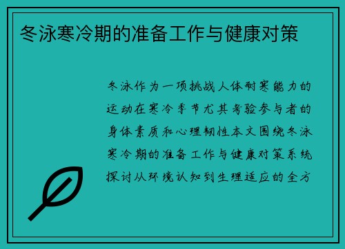 冬泳寒冷期的准备工作与健康对策