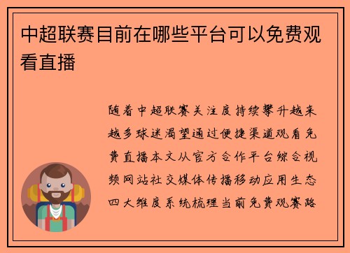 中超联赛目前在哪些平台可以免费观看直播