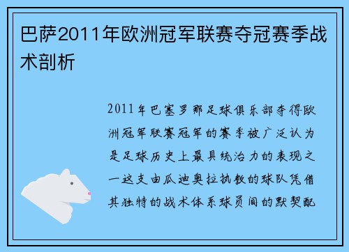 巴萨2011年欧洲冠军联赛夺冠赛季战术剖析
