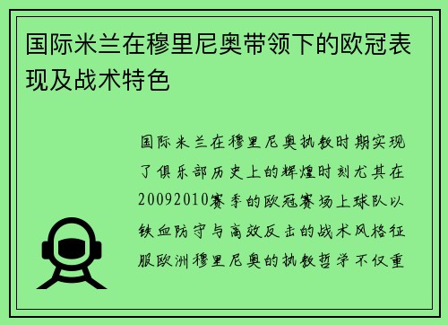 国际米兰在穆里尼奥带领下的欧冠表现及战术特色