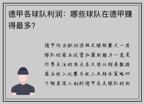 德甲各球队利润：哪些球队在德甲赚得最多？