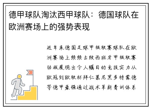 德甲球队淘汰西甲球队：德国球队在欧洲赛场上的强势表现