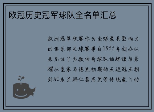 欧冠历史冠军球队全名单汇总