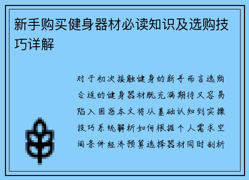 新手购买健身器材必读知识及选购技巧详解
