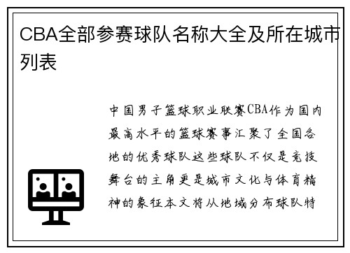 CBA全部参赛球队名称大全及所在城市列表