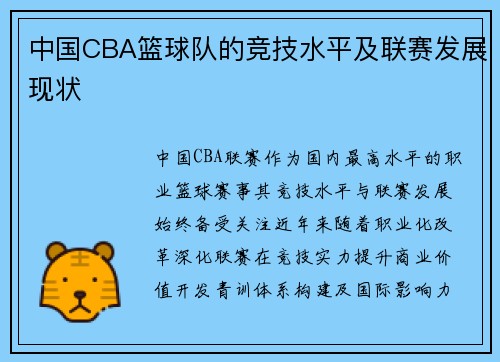 中国CBA篮球队的竞技水平及联赛发展现状