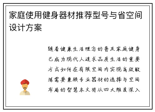 家庭使用健身器材推荐型号与省空间设计方案