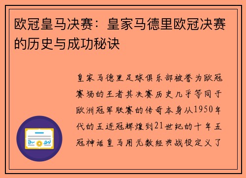 欧冠皇马决赛：皇家马德里欧冠决赛的历史与成功秘诀