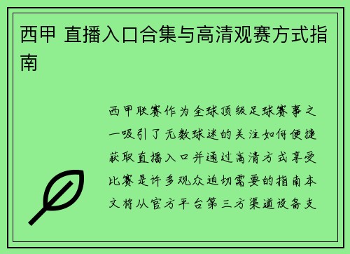 西甲 直播入口合集与高清观赛方式指南