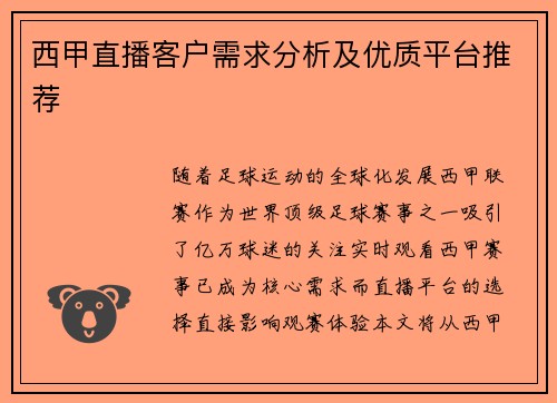 西甲直播客户需求分析及优质平台推荐