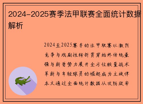 2024-2025赛季法甲联赛全面统计数据解析