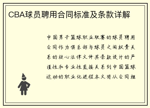 CBA球员聘用合同标准及条款详解