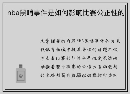 nba黑哨事件是如何影响比赛公正性的