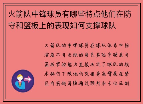 火箭队中锋球员有哪些特点他们在防守和篮板上的表现如何支撑球队