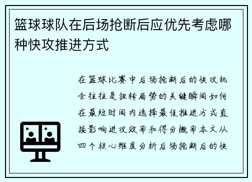 篮球球队在后场抢断后应优先考虑哪种快攻推进方式