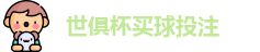 足球世界俱乐部杯2025